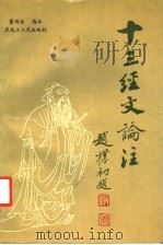 十三经文论注 1990 PDF电子版封面 720701483X 董国柱选注