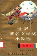 世界著名文学奖小说选  美洲卷（1992 PDF版）