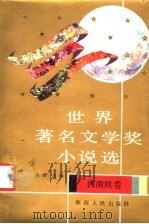 世界著名文学奖小说选  西南欧卷（1992 PDF版）