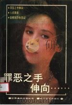 罪恶之手伸向… 1987 PDF电子版封面 7535400647 本社选编