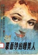 蒙面纱的睡美人 1987 PDF电子版封面 7535400221 本社选编