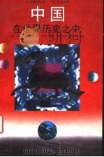 中国在世界历史之中 公元前200年-公元1976年 1993 PDF电子版封面 7543414066 (美)阿谢德著;任菁等译