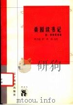 桑园读书记 附:柳如是事辑 1998 PDF电子版封面 753825045x 邓之诚著