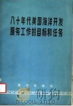 八十年代美国海洋开发服务工作的目标和任务 1985 PDF电子版封面 13193·0384 美国国家海洋大气候咨询委员会编写;吴克勤译