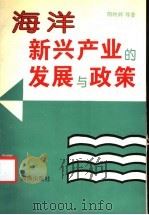 海洋新兴产业的发展与政策 1993 PDF电子版封面 7502731717 隋映辉等著