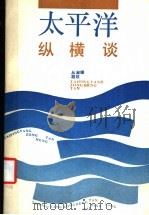 太平洋纵横谈 1990 PDF电子版封面 7211006196 丛淑媛,胡欣著