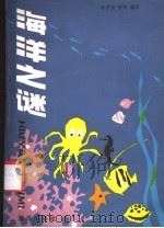 海洋之谜 1988 PDF电子版封面 7502701230 雷宗友,侯舒编著