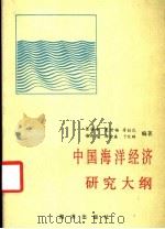 中国海洋经济研究大纲 1986 PDF电子版封面 4193·0852 张海峰等著