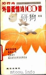 行内外国爱情诗100首（1988年03月第1版 PDF版）