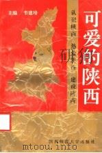 可爱的陕西   1991  PDF电子版封面  7561304587  韦建培主编；马正林等撰 