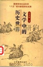 文学中的历史世界 历史文学论 1994 PDF电子版封面 7538321659 吴秀明著