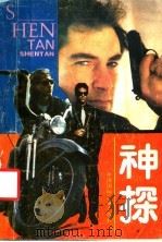 神探 1989 PDF电子版封面 7800353710 严大伟编译