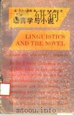 语言学与小说 1991 PDF电子版封面 753661408X (英)福 勒(Fowler,R.)著;于 宁等译