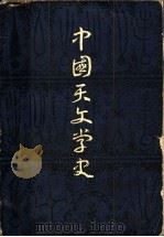 中国天文学史 第3册 1984 PDF电子版封面 11074·552 陈遵妫著;曾振华校订