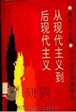 从现代主义到后现代主义 1994 PDF电子版封面 7500415605 柳鸣九主编