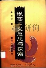 现实主义反思与探索 1992 PDF电子版封面 7307013215 彭启华著