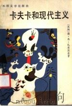 卡夫卡和现代主义 1991 PDF电子版封面 7501600317 (苏联)德·弗·扎东斯基著;洪天富译