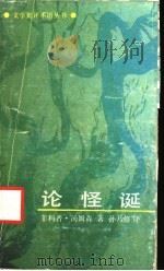 论怪诞 1992 PDF电子版封面 7800402282 菲利普·汤姆森著;孙乃修译
