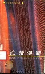 论荒诞派 1992 PDF电子版封面 7800402258 阿诺德·P·欣奇利夫著;李永辉译
