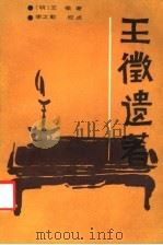 王征遗著 1987 PDF电子版封面 11094·139 (明)王征著;李之勤辑