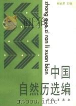 中国自然历选编 1986 PDF电子版封面 13031·3164 宛敏谓主编