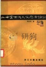 二毋室古代天文历法论丛 1987 PDF电子版封面 11347·11 张汝舟著
