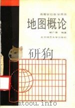 地图概论 1987 PDF电子版封面 7303001336 褚广荣编著