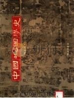中国地图学史 1979 PDF电子版封面 陈正祥著