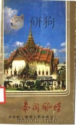 泰国风情 1987 PDF电子版封面 7224001104 李兆乾著
