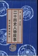 二十四史人物故事 1990 PDF电子版封面 7533804457 仓阳卿,张企荣著