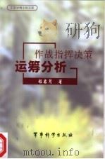 作战指挥决策运筹分析（ PDF版）
