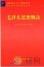 毛泽东思想概论 1999 PDF电子版封面 7562619691 李作民,张星星主编