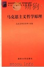 马克思主义哲学原理 1999 PDF电子版封面 756260908X 姚顺良,杜志新主编