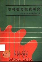 农村智力投资研究 1987 PDF电子版封面 4144·660 中国教育经济学研究会编