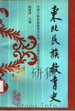 东北民族教育史 1994 PDF电子版封面 7561026135 陶增骈主编