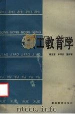 职工教育学 1986 PDF电子版封面 7306·516 郭文安等著