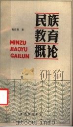民族教育概论（1984 PDF版）