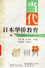 当代日本华侨教育 1996 PDF电子版封面 7544009378 朱慧玲著