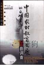 中国农村教育发展的区域差异 24县调查 1999 PDF电子版封面 7533426630 马戎,龙山(加)主编