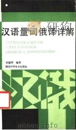 汉语量词俄译详解 1990 PDF电子版封面 753520595X 李德祥编著