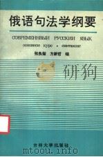 俄语句法学纲要 1993 PDF电子版封面 7560114520 张良玺,方新哲编著