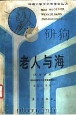 老人与海   1987  PDF电子版封面  10256·261  （美）欧内斯特·海明威著；董衡巽等译 