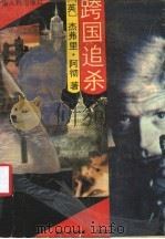 跨国追杀 1988 PDF电子版封面 7215002225 (英)阿彻著;黄燕,赵明华译