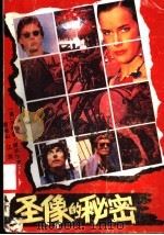 圣像的秘密 1988 PDF电子版封面 7217004799 (英)阿切尔著;雷君山等译