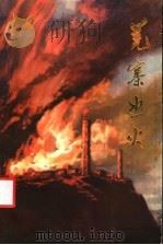 羌寨怒火 1978 PDF电子版封面 M10140·8 《羌寨怒火》编写组整理