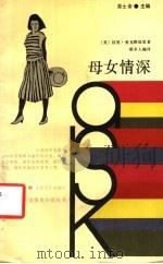 母女情深 1990 PDF电子版封面 7537802076 (美)麦克默屈里著;斯未人编译