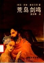 荒岛剑鸣 1987 PDF电子版封面 7540400554 (美)麦克贝恩著;黄禄善译
