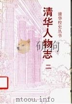 清华人物志 第2辑 1992 PDF电子版封面 7302009805 清华大学校史研究室编