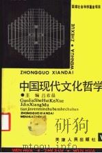中国现代文化哲学   1993  PDF电子版封面  7201014064  吕希晨主编 