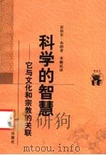 科学的智慧 它与文化和宗教的关联 1998 PDF电子版封面 7538250840 (澳)汉伯里·布朗(Robert Hanbury Brown